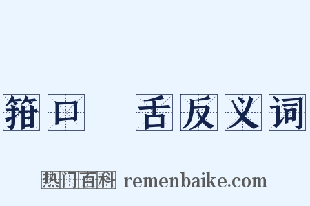 箝口結舌反义词是什么意思的图片